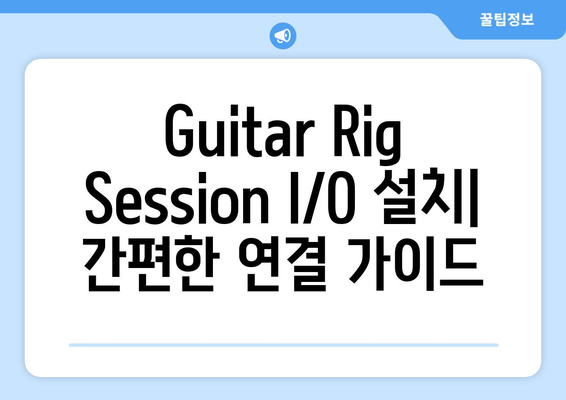 기타릭 세션(Guitar Rig Session) I／O 설치 완료, 공식 드라이버 다운로드, 세팅 방법