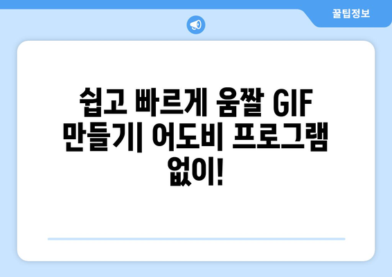 움짤 GIF 무료 제작: 어도비 프로그램 필요 없음