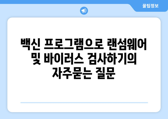 백신 프로그램으로 랜섬웨어 및 바이러스 검사하기