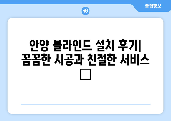 안양 블라인드 무료 견적 및 실측 설치 후기