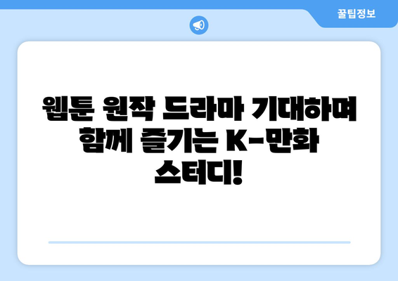 웹툰 원작 드라마 방영 예정: 2024년 하반기 K-만화 스터디 그룹