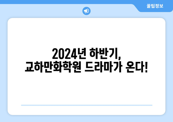 교하만화학원 2024년 하반기 웹툰 원작 드라마 방영 예정