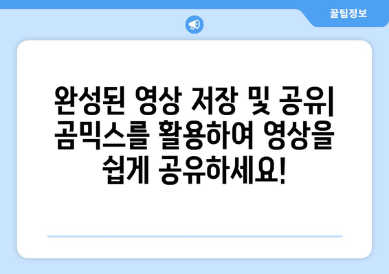 곰믹스 무료 동영상 편집 프로그램 다운로드 및 사용법