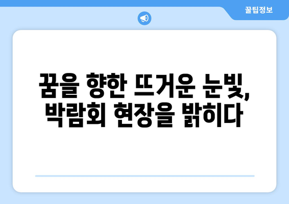 2024 국제박람회 현장 스케치: 신인 배우들의 꿈과 열정