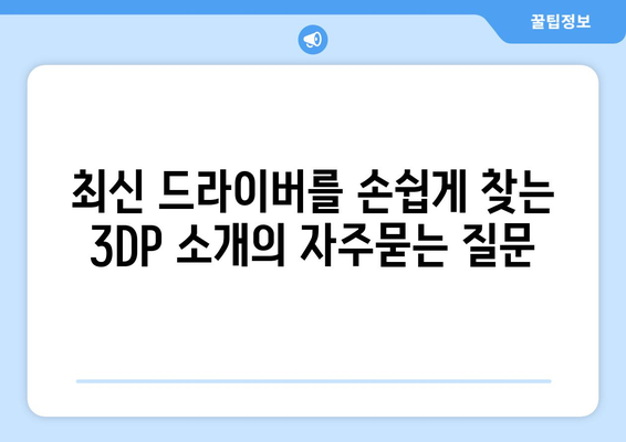 최신 드라이버를 손쉽게 찾는 3DP 소개