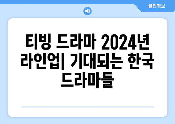 티빙 드라마 2024년 오리지널 한국 드라마 라인업!