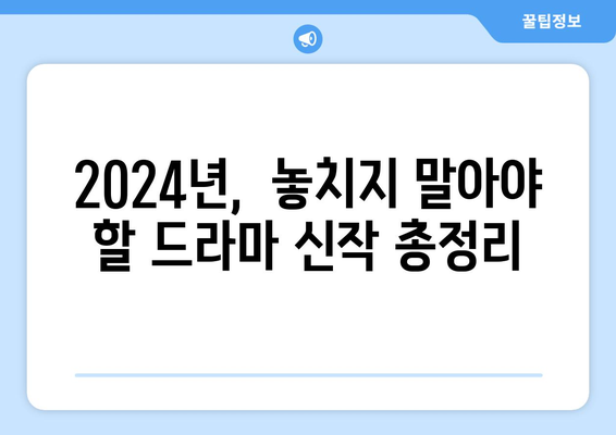 2024년 드라마 신작 소식: 디즈니 플러스, 넷플릭스, 티빙에서 만난다