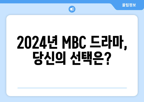 MBC 방영 예정 드라마 2024 라인업 소개