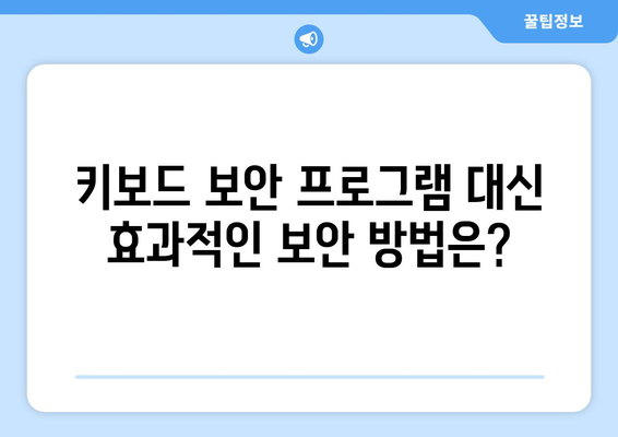 키보드 보안 프로그램 제거: 무료 구라 제거 및 비밀번호 보호 안내