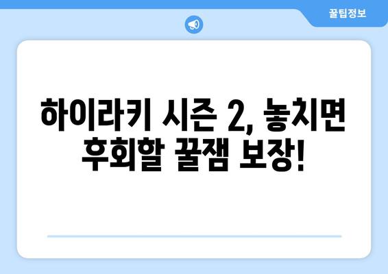 하이라키 시즌 2 쿠키? 찐한 하이틴 로맨스 넷플릭스 한국 드라마