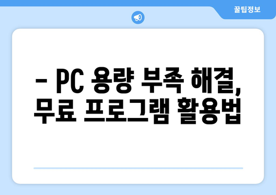 컴퓨터/노트북 필수 무료 프로그램 안내: 윈도우 10/11 최적화