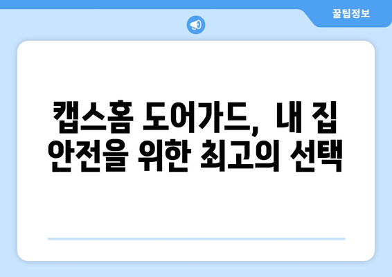 캡스홈 도어가드 무료 설치로 안심 가정 보안