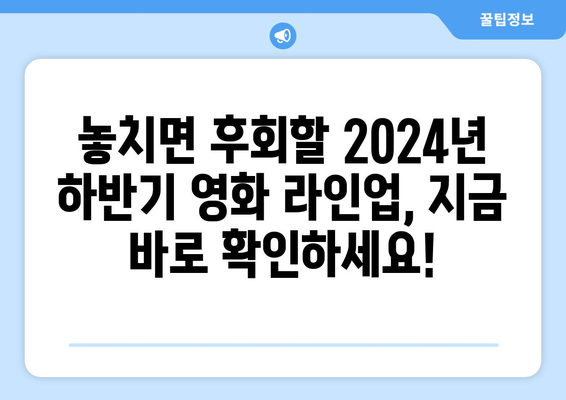 2024년 하반기 개봉 영화 라인업: 개봉 일정, 출연진, 줄거리