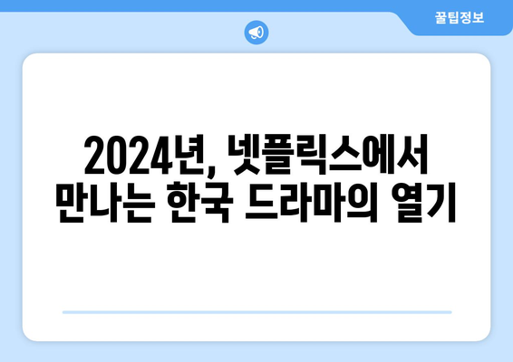 2024년 올해 공개 예정 넷플릭스 한국 드라마 10선