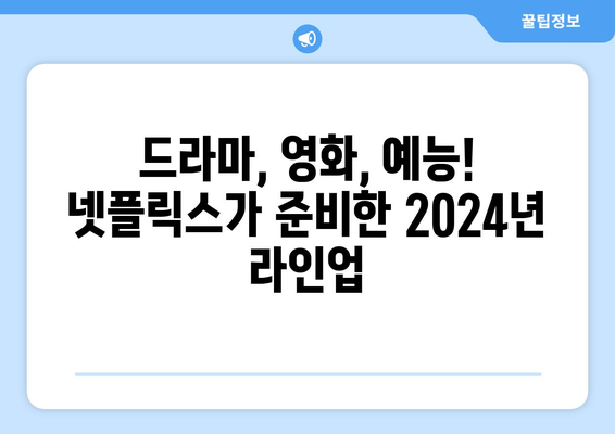 2024년 넷플릭스 라인업: 드라마, 영화, 예능 개봉 예정 신작