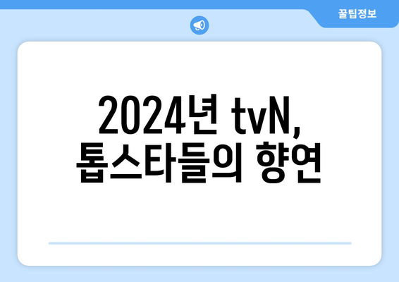 2024년 tvN 드라마 라인업: 고윤정, 김태리, 김수현 등 화려한 캐스팅