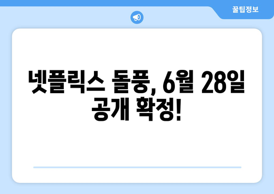 2024년 6월 28일 공개 예정, 넷플릭스 