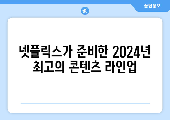 2024년 넷플릭스 라인업: 드라마, 영화, 예능