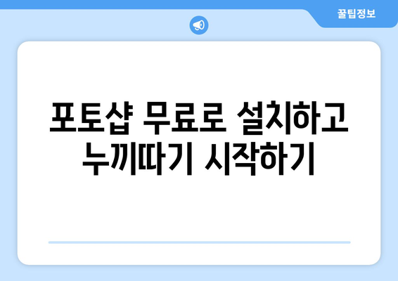 포토샵 무료 설치: 누끼따기, 배경 지우기 사용법 안내