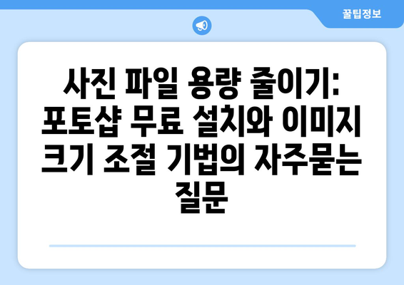 사진 파일 용량 줄이기: 포토샵 무료 설치와 이미지 크기 조절 기법