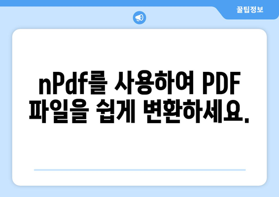 PDF 파일변환 프로그램 nPdf 무료 설치