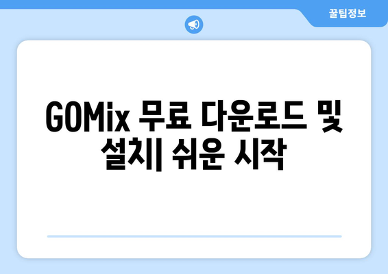 동영상 편집 소프트웨어 GOMix 무료 설치 및 사용법