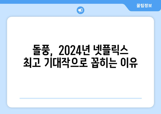 2024년 넷플릭스 라인업 중 가장 기대되는 작품 