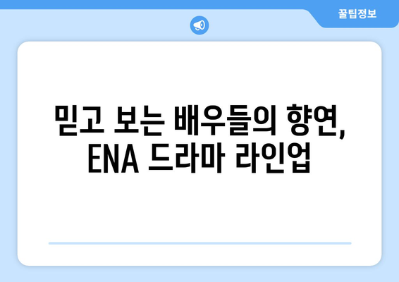 ENA의 흥미로운 2023년 하반기~2024년 상반기 드라마 라인업