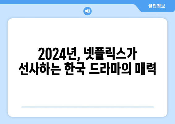 2024년 넷플릭스 한국 드라마 추천 10편