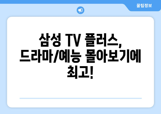 삼성 TV 플러스로 드라마/예능 무료 몰아보기 앱