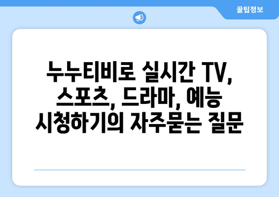 누누티비로 실시간 TV, 스포츠, 드라마, 예능 시청하기