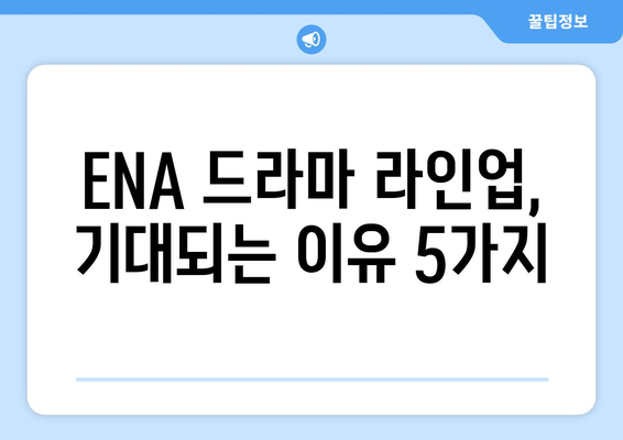 ENA의 흥미로운 2023년 하반기~2024년 상반기 드라마 라인업