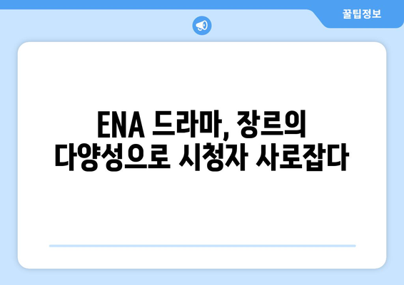 ENA의 흥미로운 2023년 하반기~2024년 상반기 드라마 라인업