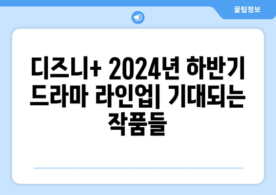 디즈니+가 선사하는 2024년 하반기 드라마 라인업