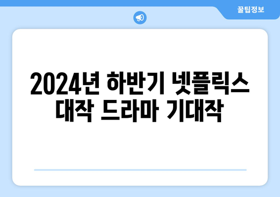 2024년 하반기 넷플릭스 대작 드라마