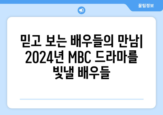 2024년 MBC 방영 예정 드라마 라인업 소개: 다양한 장르로 선보이는 작품들