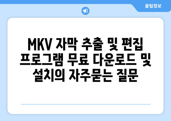 MKV 자막 추출 및 편집 프로그램 무료 다운로드 및 설치