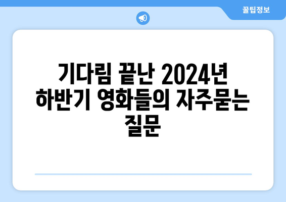 기다림 끝난 2024년 하반기 영화들