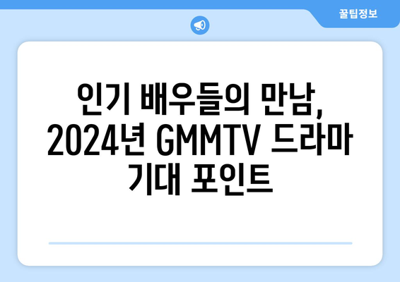 태국 드라마 2024: GMMTV의 찌엠제발회 파트 2