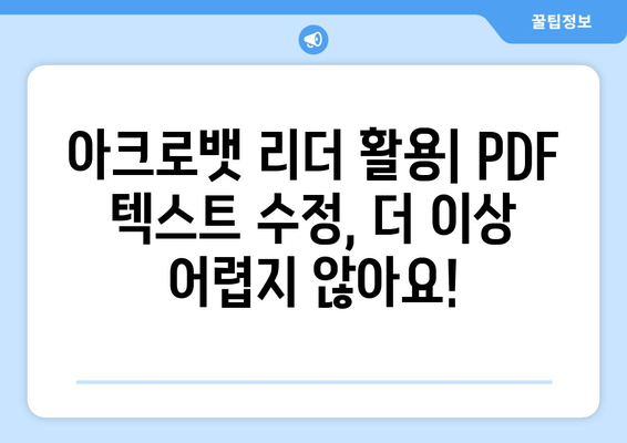 어도비 아크로뱃 리더: PDF 파일 텍스트 수정