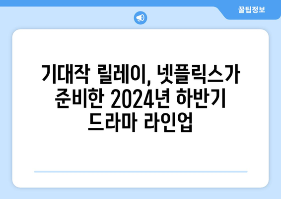 넷플릭스 2024년 하반기 드라마 라인업: 가장 기대되는 작품