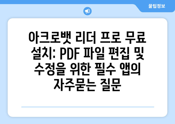 아크로뱃 리더 프로 무료 설치: PDF 파일 편집 및 수정을 위한 필수 앱