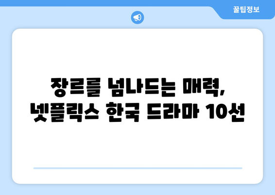 2024년 올해 공개 예정 넷플릭스 한국 드라마 10선