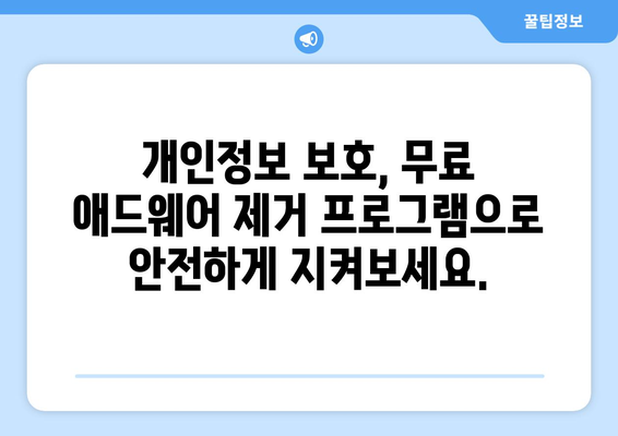 무료 애드웨어 제거 프로그램을 이용한 안심 시스템 관리