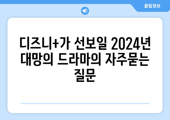 디즈니+가 선보일 2024년 대망의 드라마