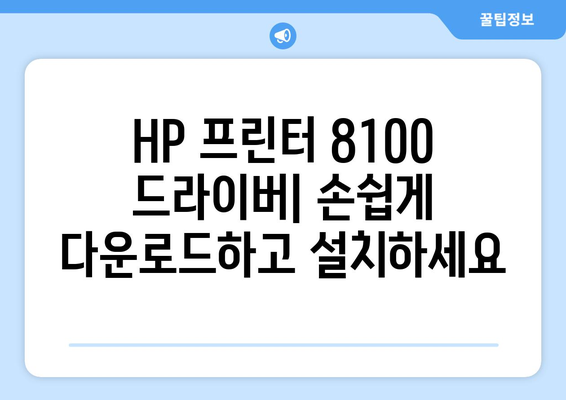 hp 프린터 드라이버 8100 다운로드