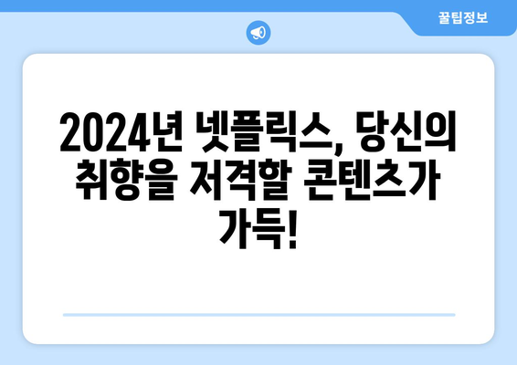 2024년 넷플릭스 라인업: 드라마, 영화, 예능 신작 소개