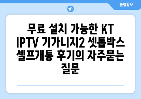 무료 설치 가능한 KT IPTV 기가니지2 셋톱박스 셀프개통 후기