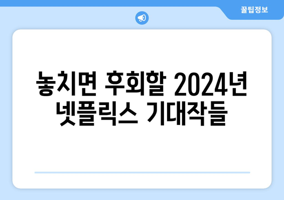 2024년 넷플릭스 라인업: 드라마, 영화, 예능