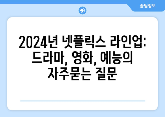 2024년 넷플릭스 라인업: 드라마, 영화, 예능